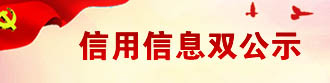 信用信息雙公示